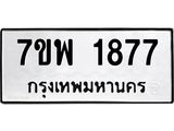 7ขพ-1877.jpg