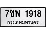 7ขพ-1918.jpg