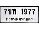 7ขพ-1977.jpg