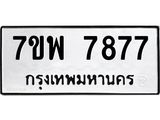 7ขพ-7877.jpg