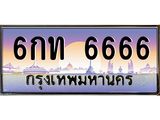 6กท-6666.jpg