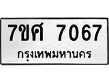 ทะเบียน-7067.jpg