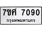 ทะเบียน-7090-1.jpg
