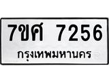 ทะเบียน-7256.jpg