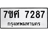 ทะเบียน-7287.jpg