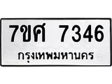 ทะเบียน-7346.jpg