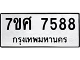 ทะเบียน-7588.jpg
