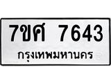 ทะเบียน-7643.jpg