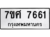 ทะเบียน-7661.jpg