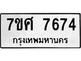 ทะเบียน-7674.jpg