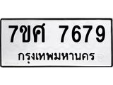 ทะเบียน-7679.jpg