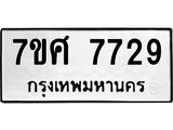 ทะเบียน-7729.jpg