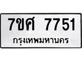 ทะเบียน-7751.jpg