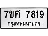 ทะเบียน-7819.jpg