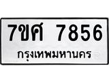 ทะเบียน-7856.jpg