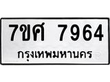 ทะเบียน-7964.jpg
