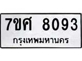 ทะเบียน-8093.jpg