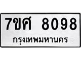 ทะเบียน-8098.jpg