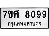 ทะเบียน-8099.jpg