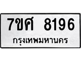 ทะเบียน-8196.jpg