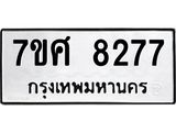 ทะเบียน-8277.jpg