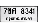 ทะเบียน-8341.jpg
