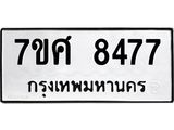 ทะเบียน-8477.jpg