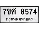 ทะเบียน-8574-2.jpg
