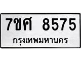 ทะเบียน-8575-1.jpg