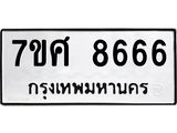 ทะเบียน-8666.jpg