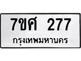 ทะเบียนรถ-277.jpg