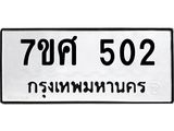 ทะเบียนรถ-502.jpg
