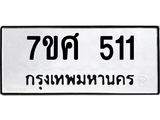 ทะเบียนรถ-511.jpg
