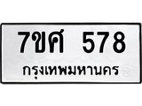 ทะเบียนรถ-578.jpg