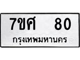 ทะเบียนรถ-80.jpg