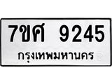 ทะเบียน-9245.jpg