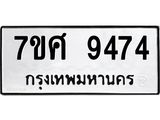 ทะเบียน-9474.jpg