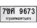 ทะเบียน-9673.jpg