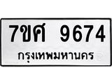 ทะเบียน-9674.jpg