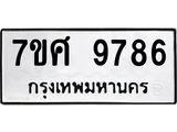 ทะเบียน-9786.jpg