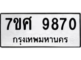 ทะเบียน-9870.jpg