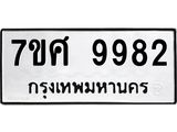 ทะเบียน-9982.jpg